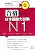 合格できる日本語能力試験N1
