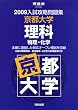入試攻略問題集京都大学理科 2009―物理・化学 (河合塾シリーズ)