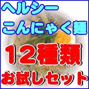 ダイエットこんにゃくラーメン（蒟蒻ラーメン）等こんにゃく麺お試しタイプ・１２種類セット