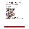 日本的想像力の未来<br>東 浩紀編 <br>日本放送出版協会<br>1155円<br>ISBN:9784140911631