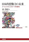 日本のポップカルチャーを、沈滞する産業・経済に対する起爆剤として動員するのではなく、成熟への要請を拒否し社会的文脈を無関連化するための機能とまず捉えること。その上で、オタクのトランスナショナルな拡大・連帯に、ポストモダンにおけるオルタナティブな主体形成の萌芽を見るべし。ナショナリズムにからめ取られない、新たなクールジャパノロジーの提示は刺激的かつなるほど感あり。