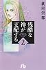 残酷な神が支配する (2) (小学館文庫)
