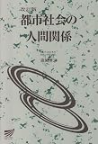 都市社会の人間関係 (放送大学教材)