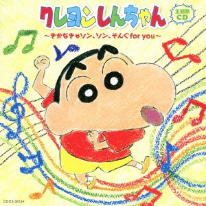 クレヨンしんちゃん主題歌CD~きかなきゃソン、ソン、そんぐfor you~