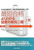 最短合格 よくわかる証券外務員二種〈2011年度版 上巻〉