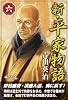 新・平家物語　六巻