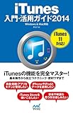 iTunes入門・活用ガイド 2014 Windows &amp; Mac対応