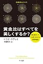 黄金比はすべてを美しくするか？―最も謎めいた「比率」をめぐる数学物語　 (ハヤカワ文庫NF―数理を愉しむシリーズ)