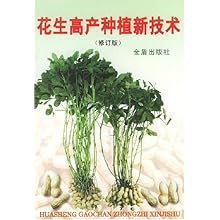 花生高产种植新技术(修订版)(全国星火计划丛