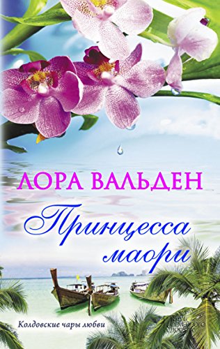Принцесса маори (Russian Edition)