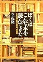 ぼくはこんな本を読んできた―立花式読書論、読書術、書斎論 (文春文庫)