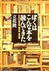 ぼくはこんな本を読んできた―立花式読書論、読書術、書斎論 (文春文庫)
