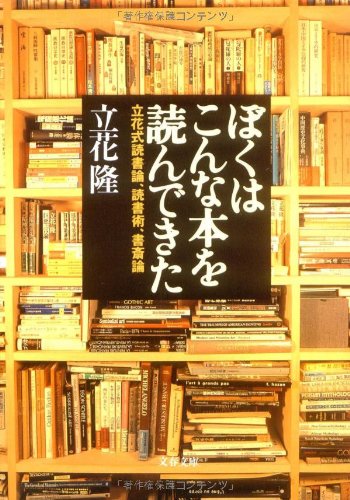 Cover image : ぼくはこんな本を読んできた―立花式読書論、読書術、書斎論 (文春文庫)