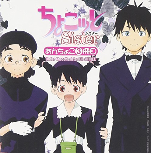 「ちょこッとSister」 あんちょこ 3冊目(Under Chocottosister File.THREE) ドラマ 斎藤桃子 水橋かおり 平川大輔 森永理科 小林由美子 大原さやか 松岡由貴
