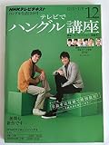 NHK テレビ テレビでハングル講座 2012年 12月号 [雑誌]
