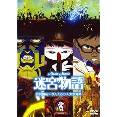 迷宮物語
