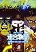迷宮物語 [DVD]