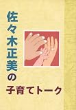 佐々木正美の子育てトーク