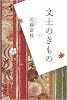 文士のきもの