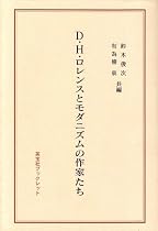 D.H.ロレンスとモダニズムの作家たち (英宝社ブックレット)