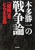 本多勝一の戦争論―「侵略」をとらえる目