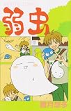 弱虫 (プリンセスコミックス)