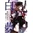 白夢  放課後の霧使い (富士見ファンタジア文庫)