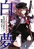 白夢  放課後の霧使い (富士見ファンタジア文庫)