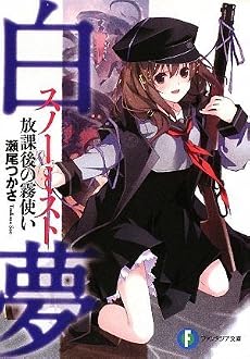 白夢  放課後の霧使い (富士見ファンタジア文庫)