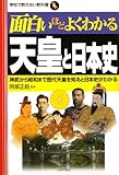 面白いほどよくわかる天皇と日本史―神武から昭和まで歴代天皇を知ると日本史がわかる (学校で教えない教科書)