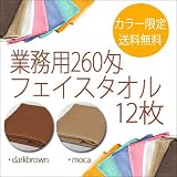 業務用タオル 260匁 フェイスタオル 12枚セット 送料無料 (ダークブラウン)
