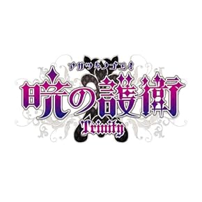 暁の護衛 トリニティ(限定版)