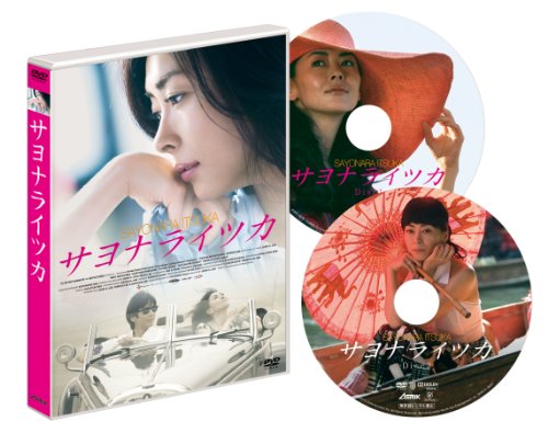 DVD「サヨナライツカ」発売