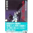 木戸の闇仕掛け<br>喜安 幸夫著 <br>廣済堂あかつき株式会社出版事業部<br>650円<br>ISBN:9784331614075