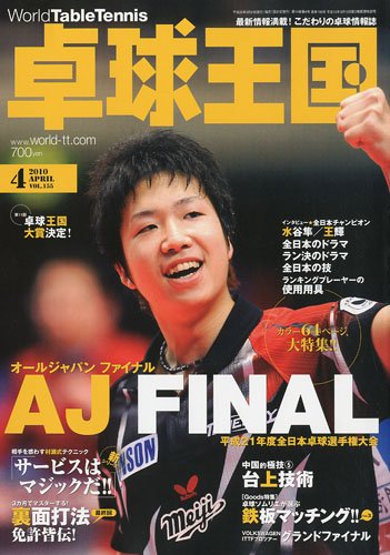 卓球王国 2010年 04月号 [雑誌]
