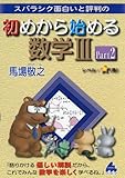 スバラシク面白いと評判の初めから始める数学3 part2