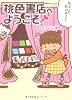 桃色書店へようこそ(MF文庫ダ・ヴィンチ)