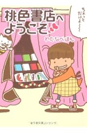 桃色書店へようこそ(MF文庫ダ・ヴィンチ)