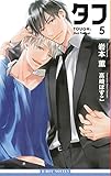 タフ5 Hot Target (ビーボーイノベルズ)