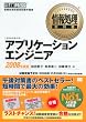 アプリケーションエンジニア 2008年度版