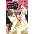 チェリーパイにご用心 (ミッシィコミックス 恋愛白書パステル)