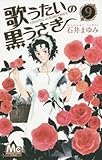 歌うたいの黒うさぎ(9): マーガレットコミックス