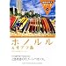 309 地球の歩き方 リゾート ホノルル&オアフ島 (地球の歩き方リゾート)