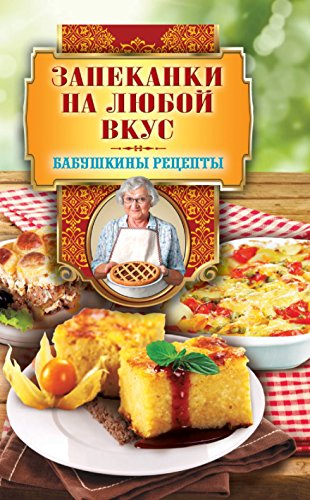 Запеканки на любой вкус (Russian Edition)