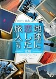 地球に恋した旅人たち 空編 (100人100旅)
