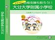 大分大学附属小学校【年中用】