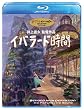 イバラード時間 [Blu-ray]