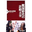 戦国時代の計略大全<br>鈴木 眞哉著 <br>ＰＨＰ研究所<br>756円<br>ISBN:9784569798547
