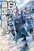 白の皇国物語〈3〉