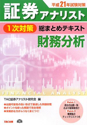 証券アナリスト1次対策総まとめテキスト 財務分析〈平成21年試験対策〉